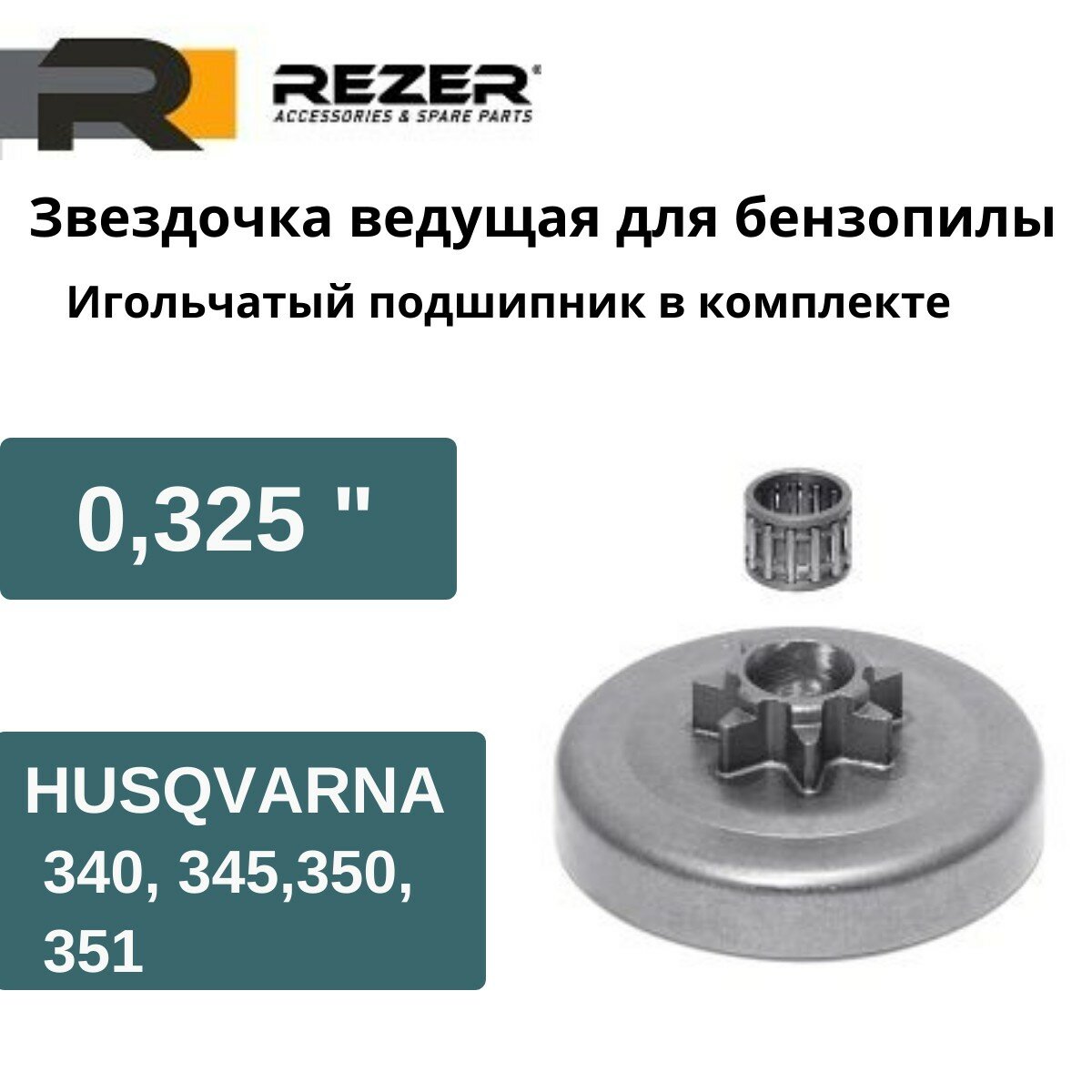 Звездочка ведущая для бензопилы Husqvarna 340 345 350 351 (325