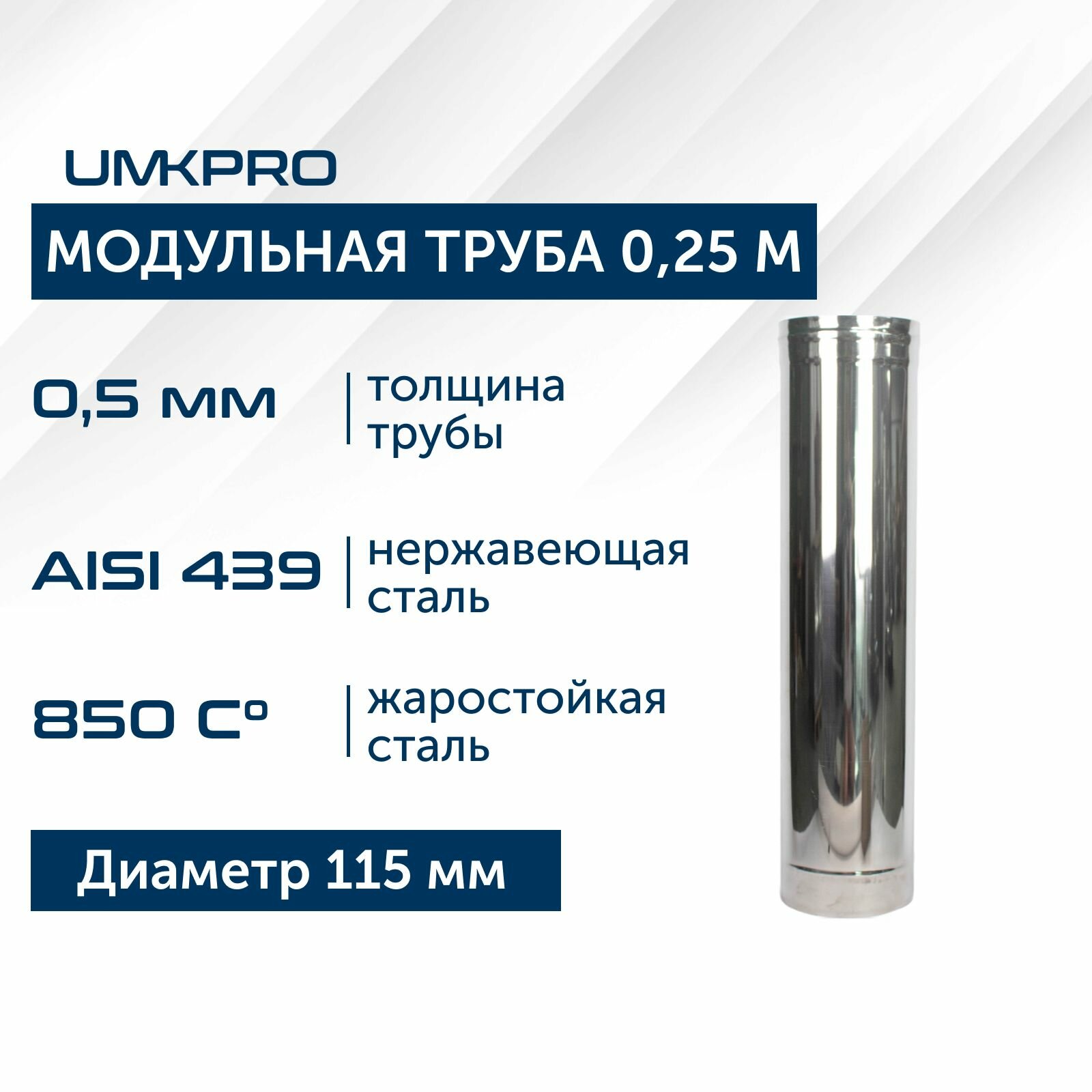 Труба модульная для дымохода 0,25 м UMKPRO D 115, AISI 439/0,5мм