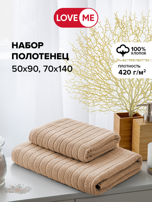 Комплект полотенец махровых LoveMe Wave( 50х90 см-1 шт, 70х140 см-1 шт), хлопок 100%