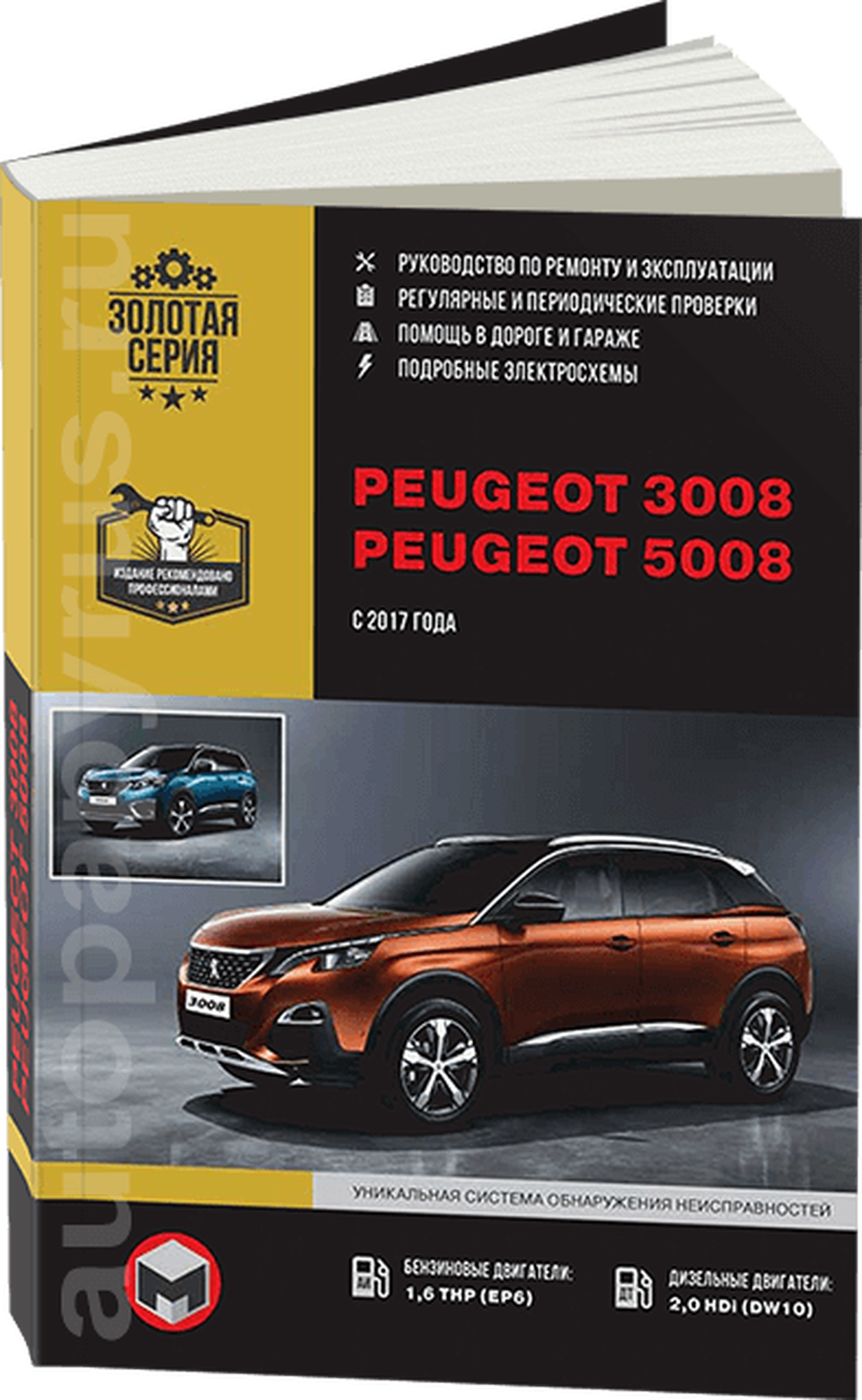 Автокнига: руководство / инструкция по ремонту и эксплуатации PEUGEOT 3008 / 5008 (пежо 3008 / 5008) бензин / дизель с 2017 года выпуска, 978-617-577-000-9, издательство Монолит