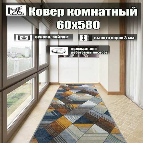 Ковровая дорожка 60*580