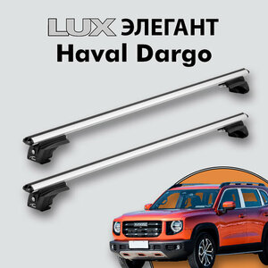 Багажник LUX элегант для Haval Dargo 2022- на классические рейлинги, дуги 1,3м aero-classic, серебристый