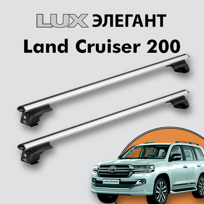 Багажник LUX элегант для Toyota Land Cruiser 200 2007-2021 на классические рейлинги дуги 13м aero-classic серебристый