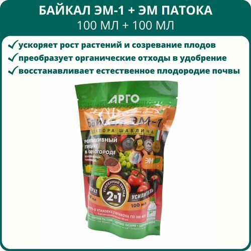 Байкал ЭМ-1 + ЭМ патока, удобрение, 100 мл концентрат + 100 мл усилитель, комплект. Биоудобрение от ЭМ-Центр Шаблина, 2 в 1 продукт метабиотический эм курунга спрей 30 мл