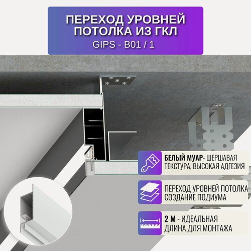 Изображение товара Профиль для перехода уровней для потолка из ГКЛ 2 метра 1 шт, цвет белый