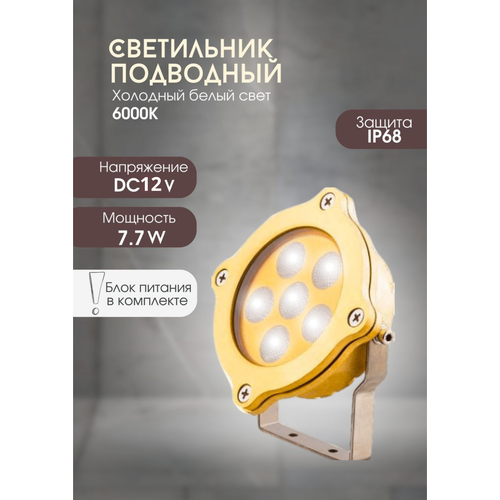 накладной подводный светодиодный светильник slw 07 rgb 7 7w ip68 6led латунь длина провода 2м Подводный светильник SLW-07 6000K 7W для фонтанов, бассейнов, прудов с блоком питания