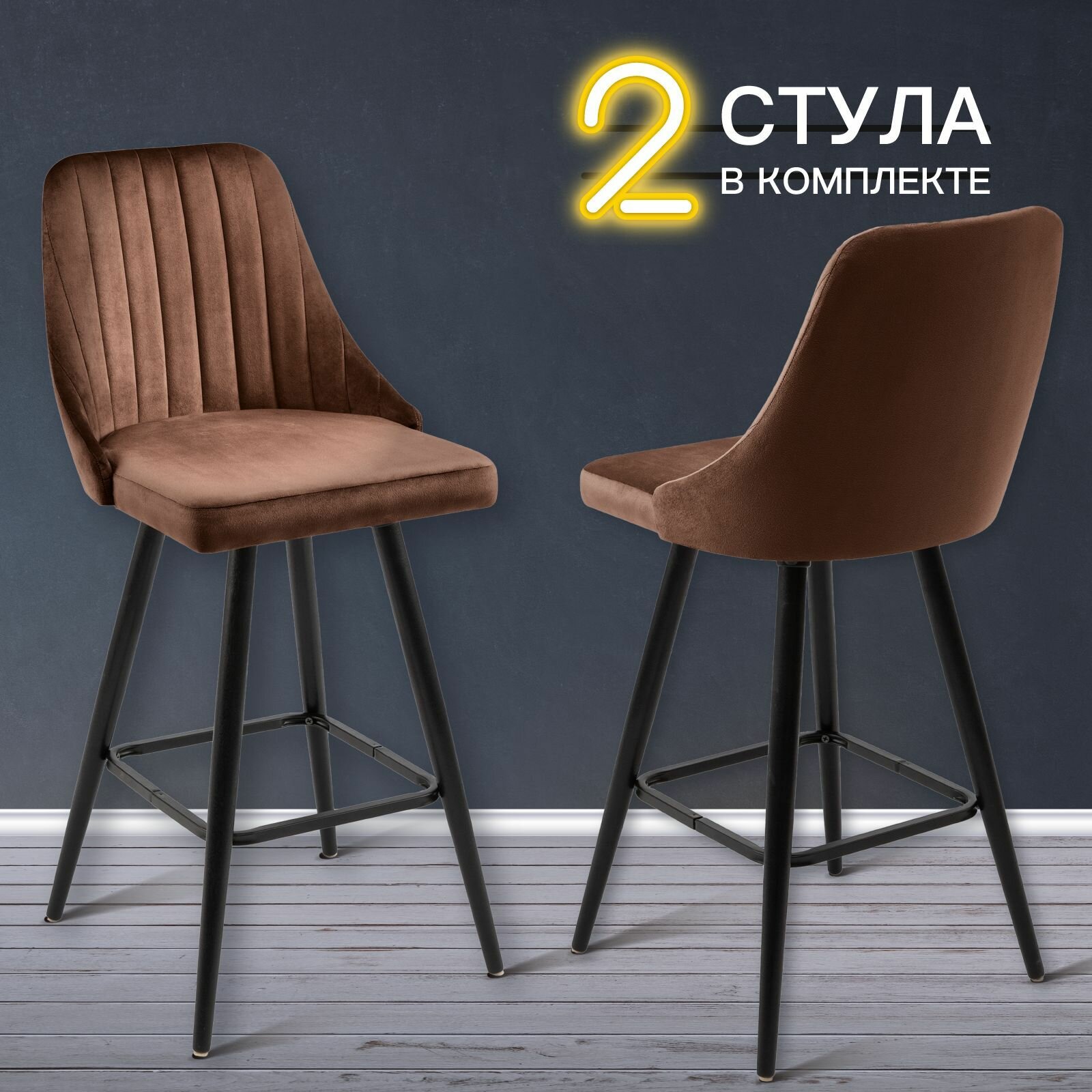 Барные стулья для кухни 2 штуки мягкие Лондон, обеденная группа, для дома, гостиной, кухонные стулья со спинкой, высокие ножки, обивка вельвет коричневый, АМИ мебель, Беларусь