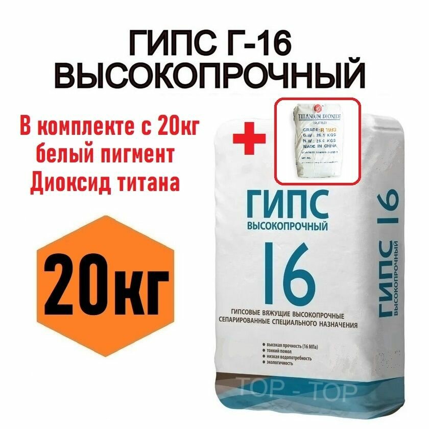 Гипс Г16 20кг+100гр диоксид титана, от производителя, чистый без вредных примесей, подходит для творчества детей и взрослых, для создания художественных, скульптурных композиций и элементов декора.