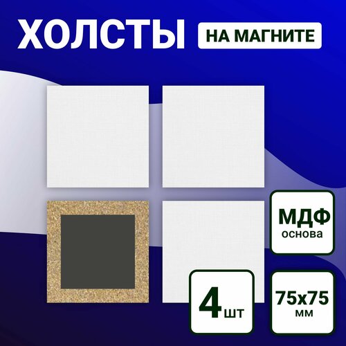 Холст для рисования на квадратном магните 75х75 мм, 4шт