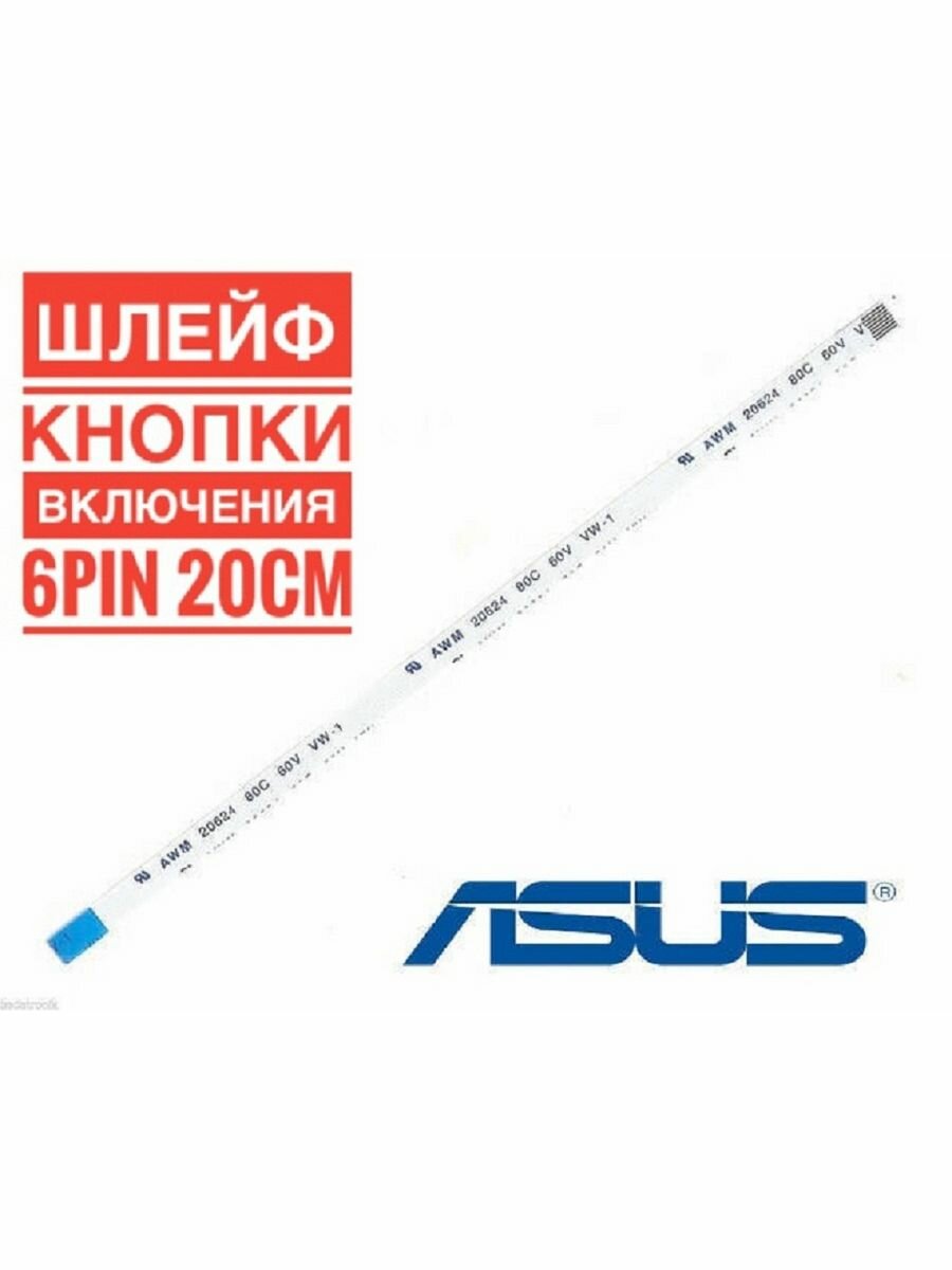 Шлейф кнопки включения для ноутбука Asus 6 pin шаг 05мм