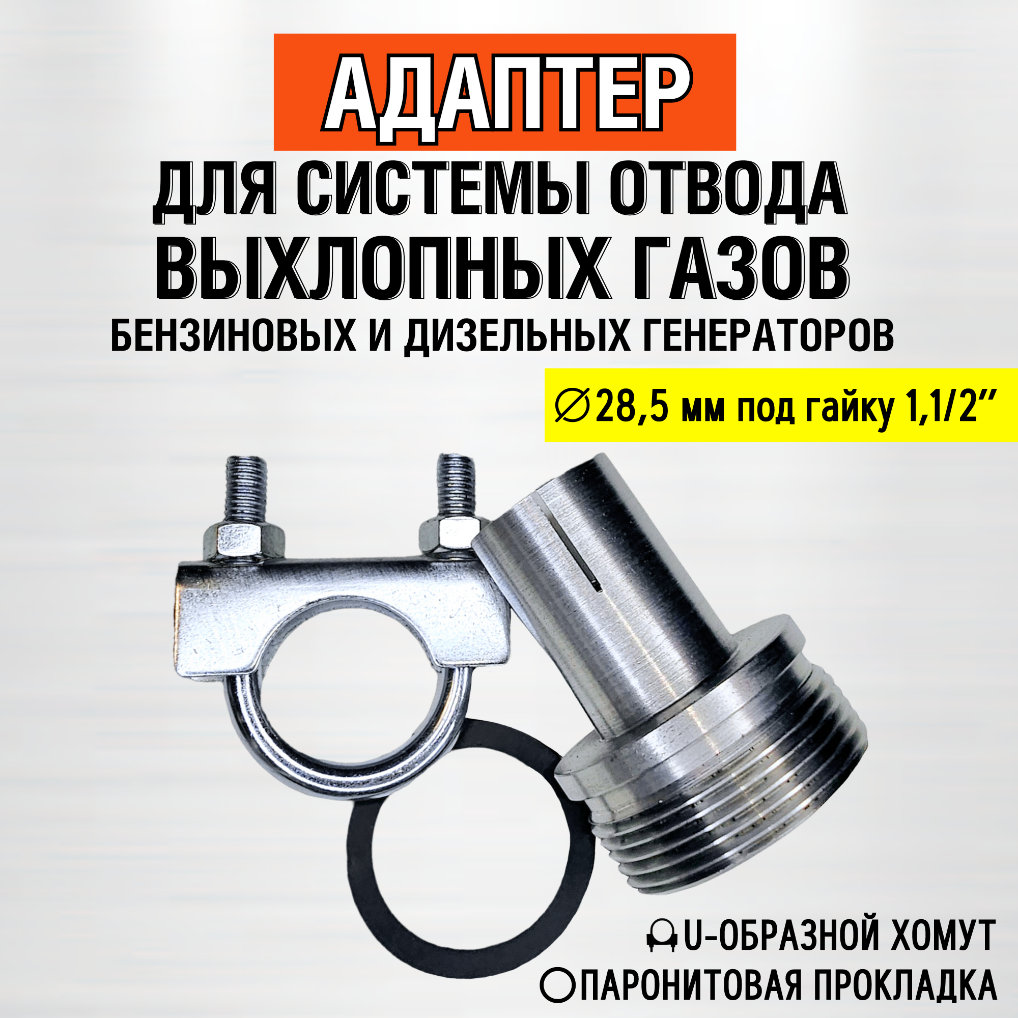 28мм - Адаптер с хомутом (под гайку 1,1/2") для системы отвода выхлопных газов генератора