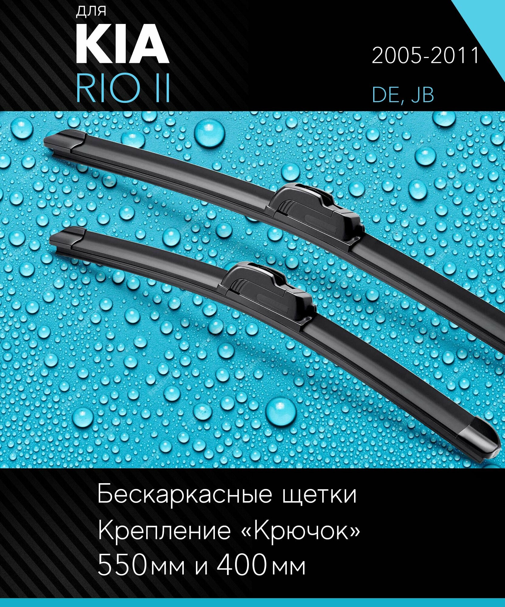 2 щетки стеклоочистителя 550 400 мм на Киа Рио 2 2005-2011 бескаркасные дворники комплект для Kia Rio II (DE JB) - Autoled