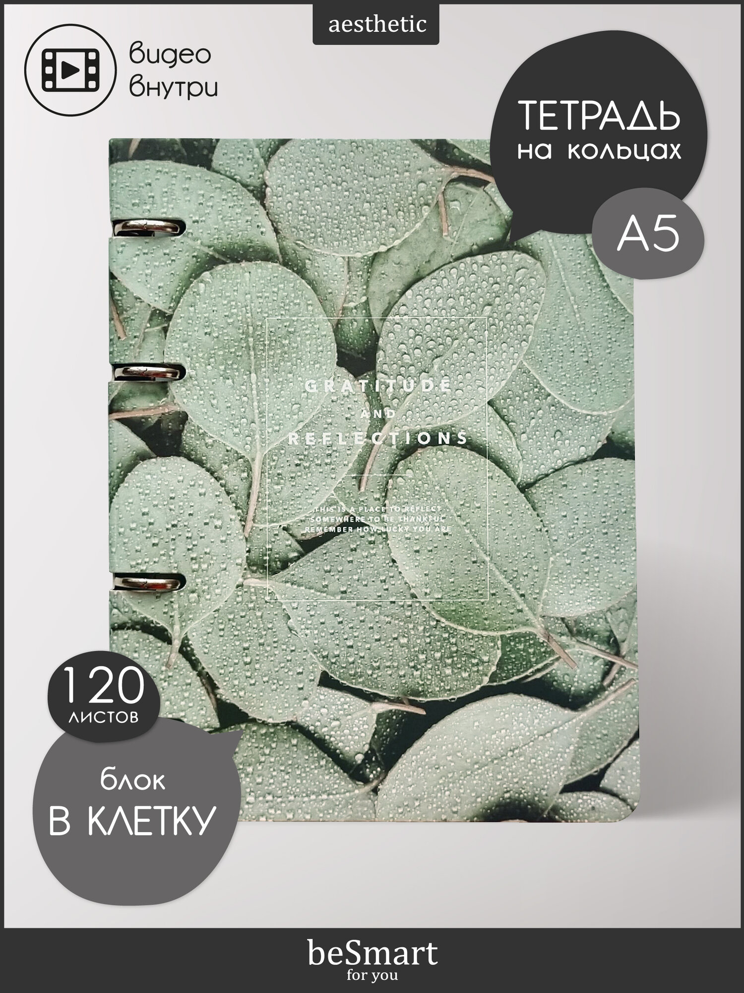 Тетрадь на кольцах общая beSmart "Botanica", А5 на 120 листов в клетку, гибкая обложка