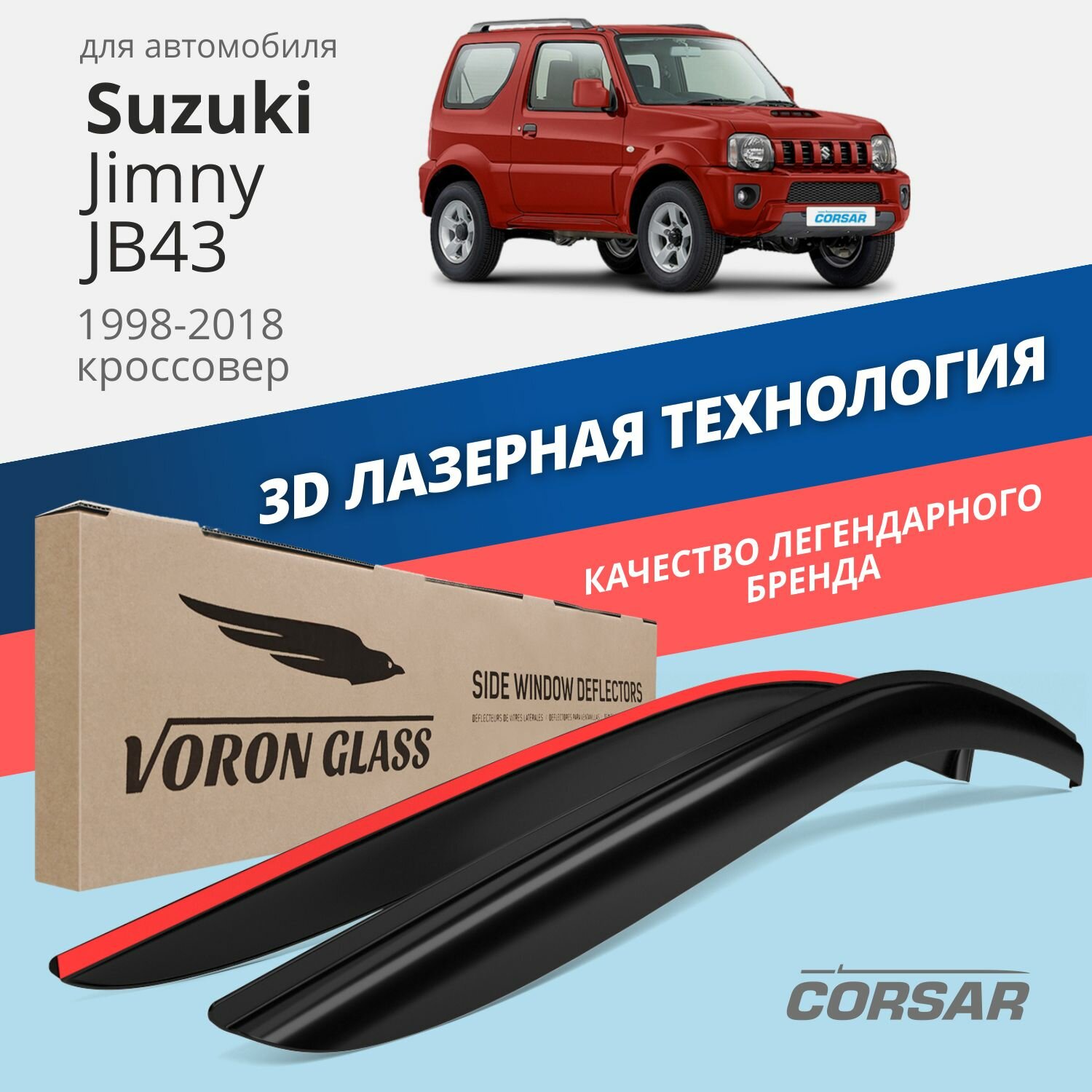 Дефлекторы на окна Voron Glass CORSAR Suzuki Jimny (JB43) 1998 - н.в., комплект 2 шт, - фото №1