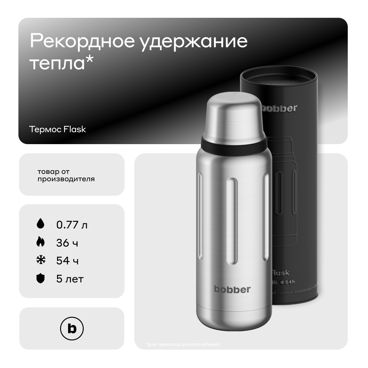 Вакуумный термос для напитков Bobber Flask 770 мл, матовый