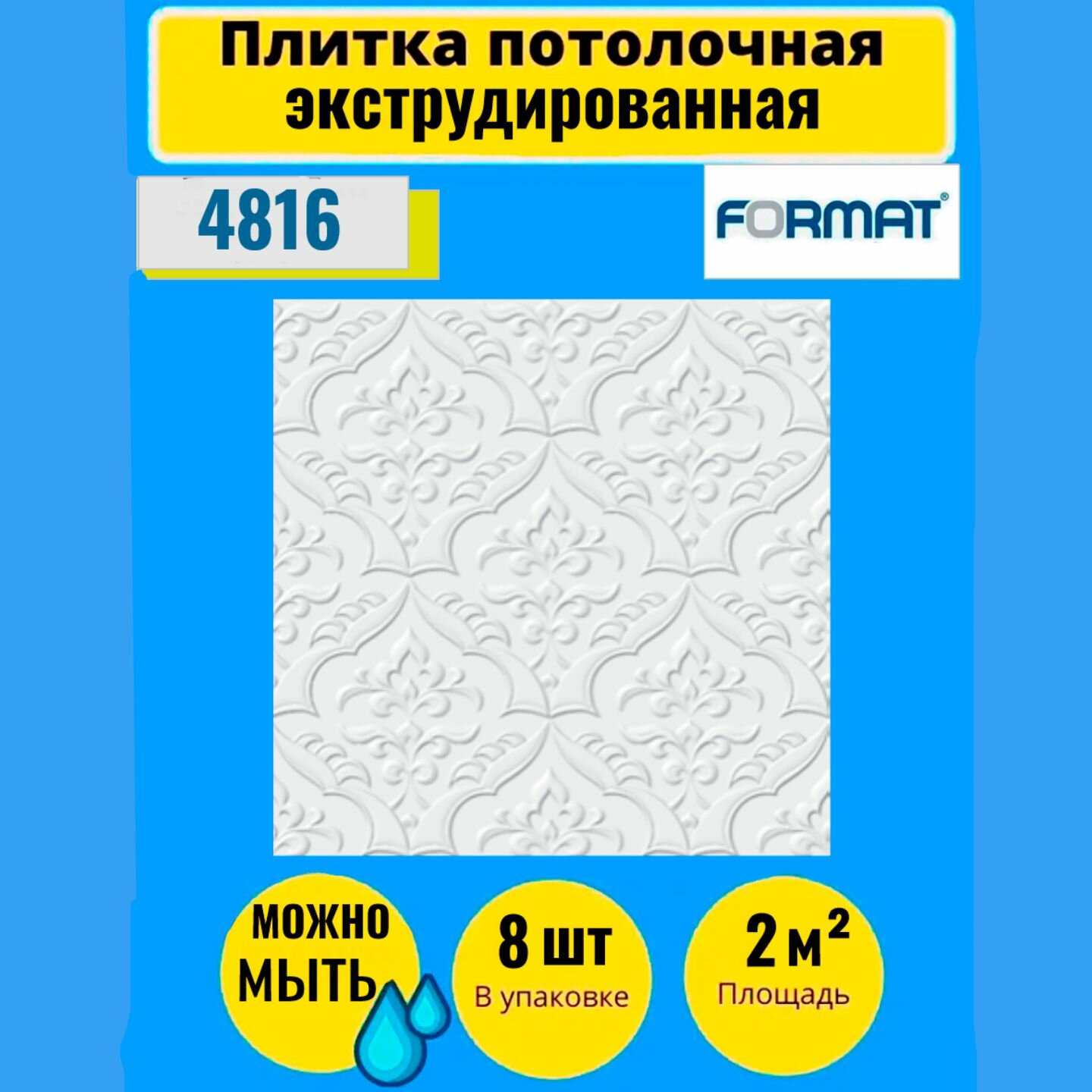 Потолочная плитка 50см*50см 8 шт, 2 кв. м, Формат "5202" Экстр