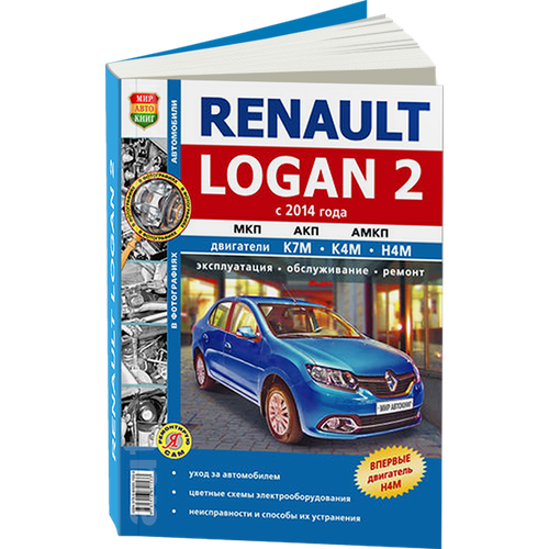 "Renault Logan 2 с 2014 года. Руководство по эксплуатации, обслуживанию и ремонту в фотографиях"