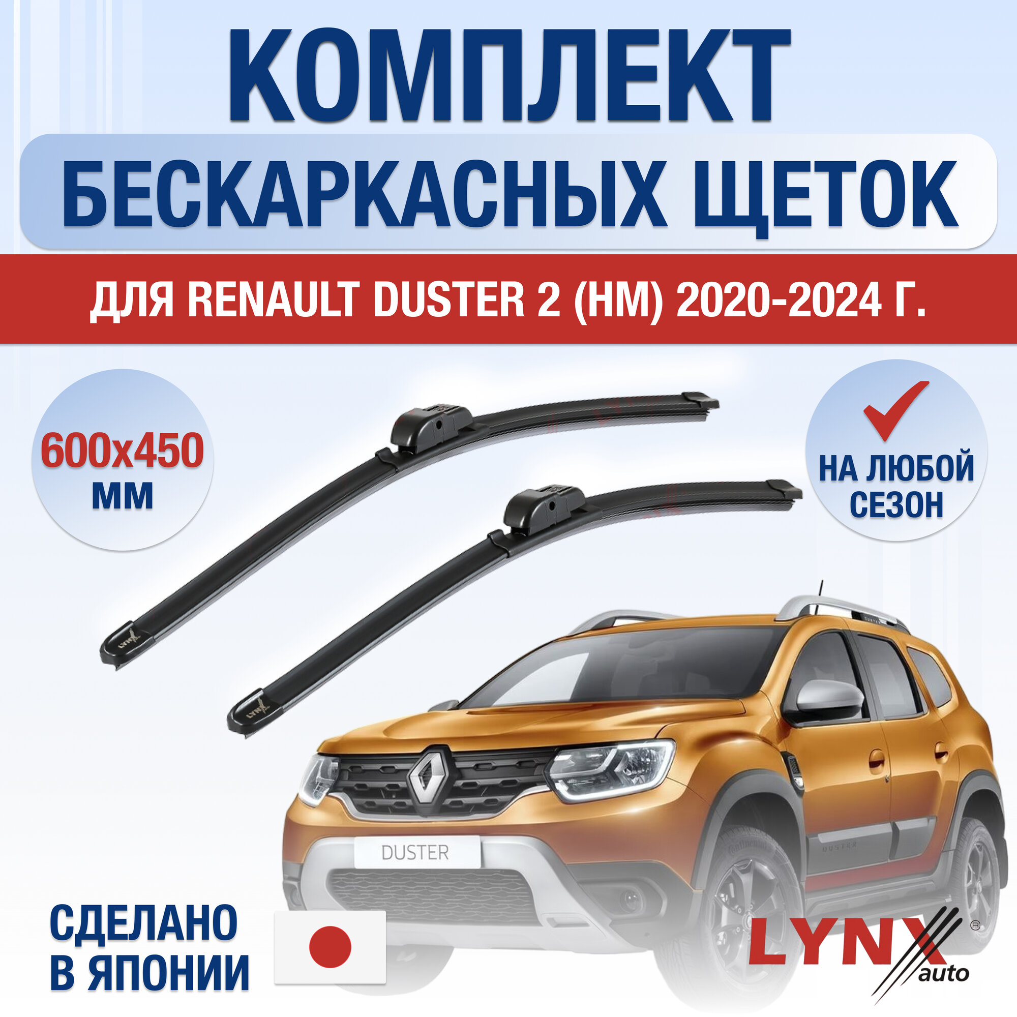 Щетки стеклоочистителя для Renault Duster 2 (HM) / 2020 2021 2022 2023 2024 / Комплект бескаркасных дворников 600 450 мм Рено Дастер