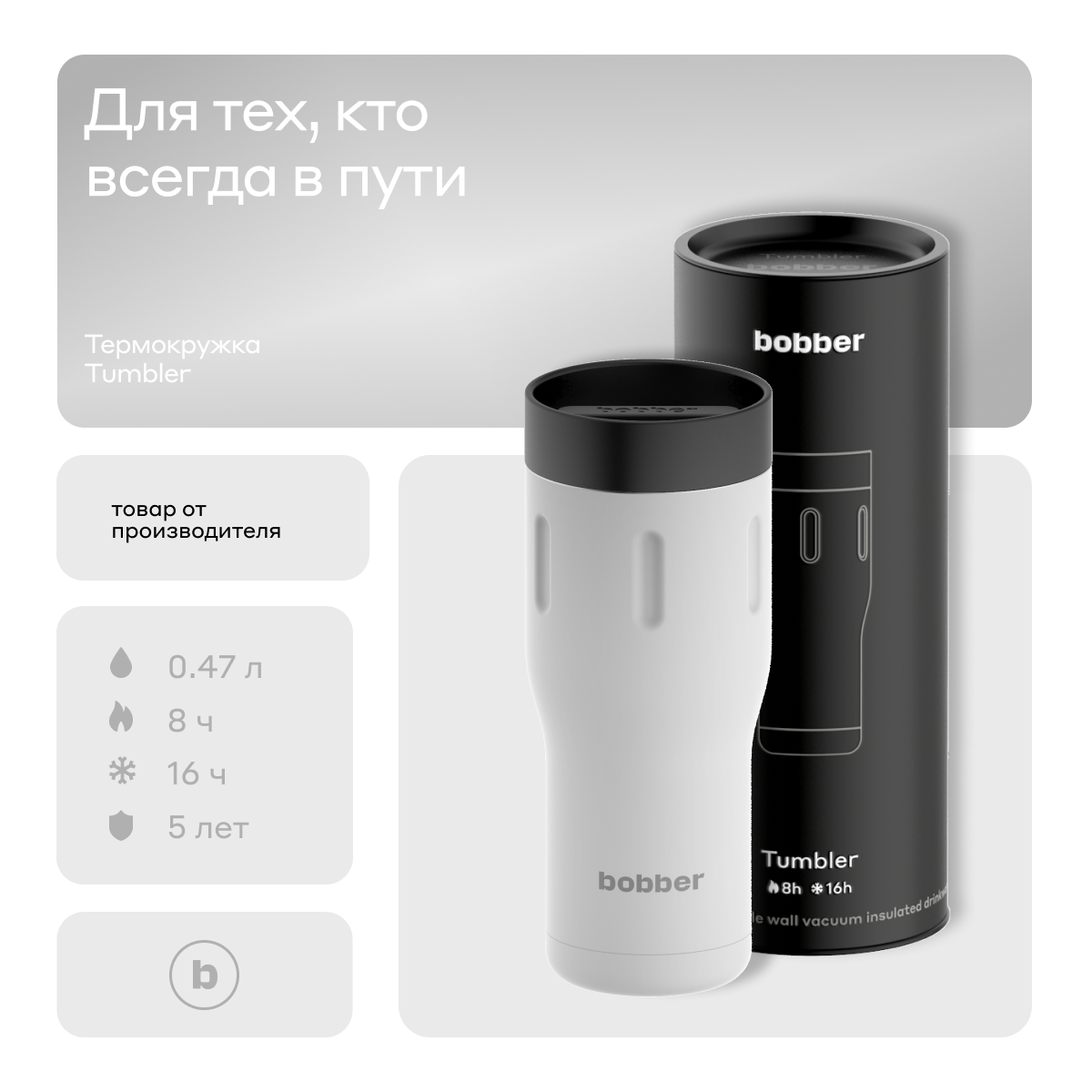 Bobber/Термокружка для чая и кофе Tumbler 470 мл/Iced Water/держит тепло до 8 часов