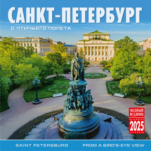 Календарь на скрепке (КР10) на 2025 год Санкт-Петербург с птичьего полета [КР10-25006]