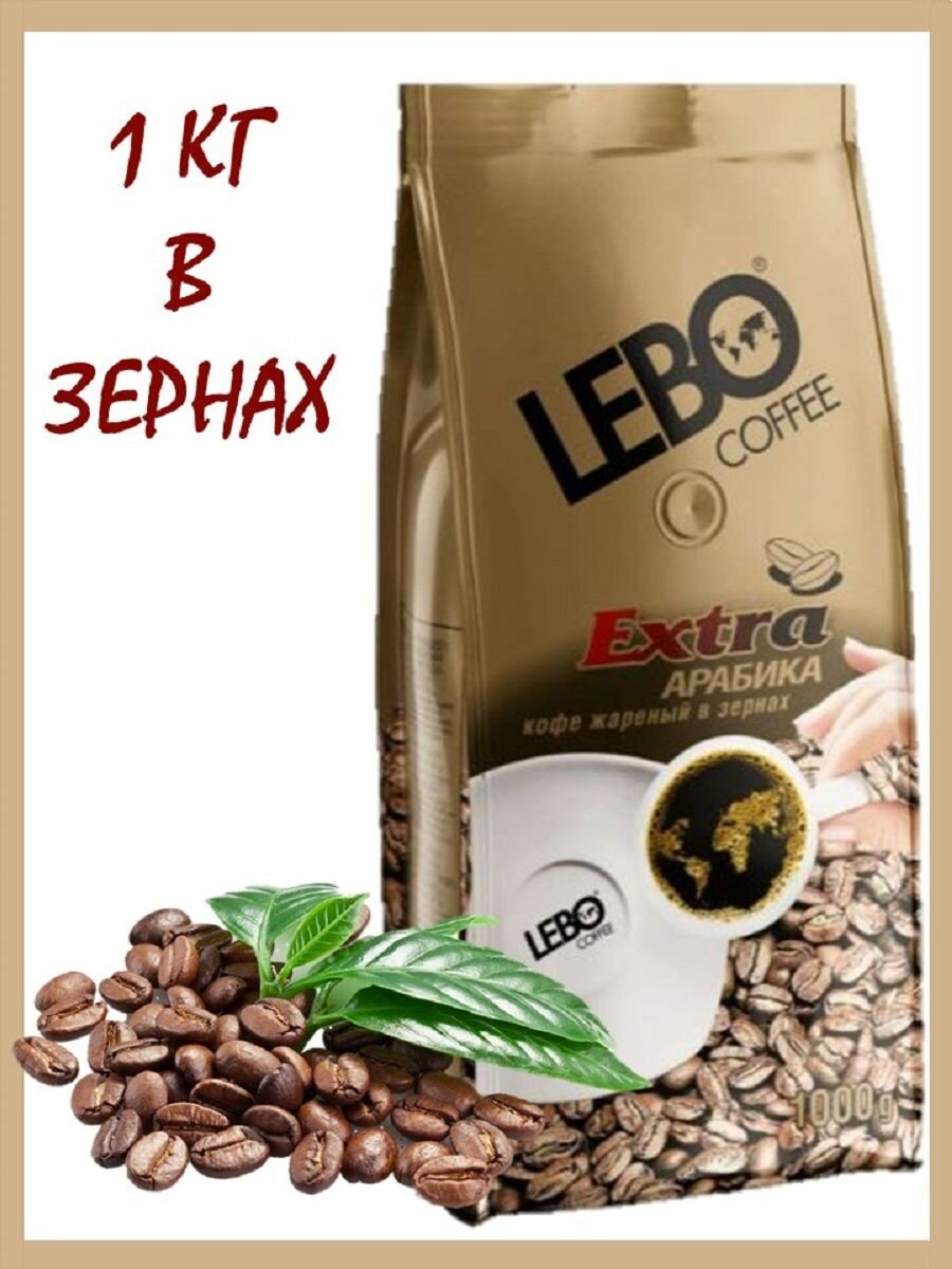 Кофе Лебо Экстра 1 кг в зернах