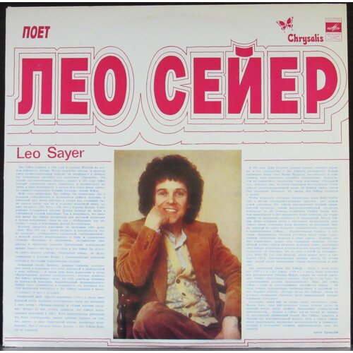 Sayer Leo Виниловая пластинка Sayer Leo Поет Лео Сейер виниловая пластинка pj harvey to bring you my love 0602508964732