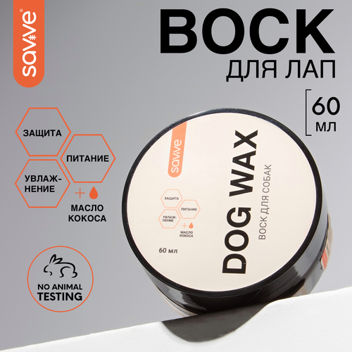 Воск для лап собак SAVVE Dog Wax, защита от реагентов, питание, увлажнение воск для лап family pet защита от реагентов 100 мл