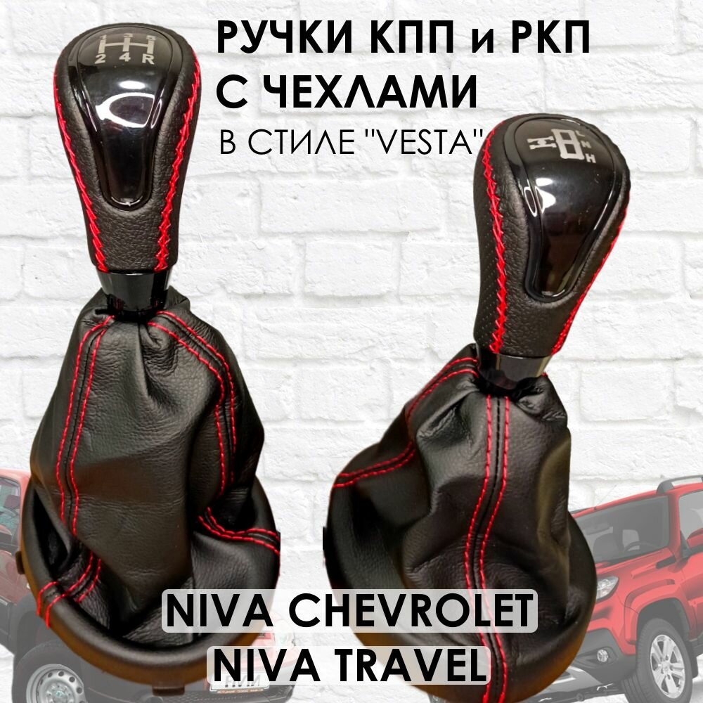Кожаные Ручки на КПП и раздатку Niva Travel/Chevrolet Веста стиль (Черный лак/красная строчка).