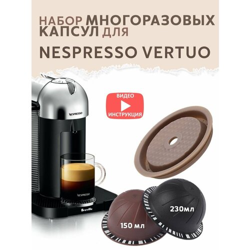 Капсулы многоразовые капсулы для кофемашин Nespresso Vertuo набор на 150 и 230 мл 850₽