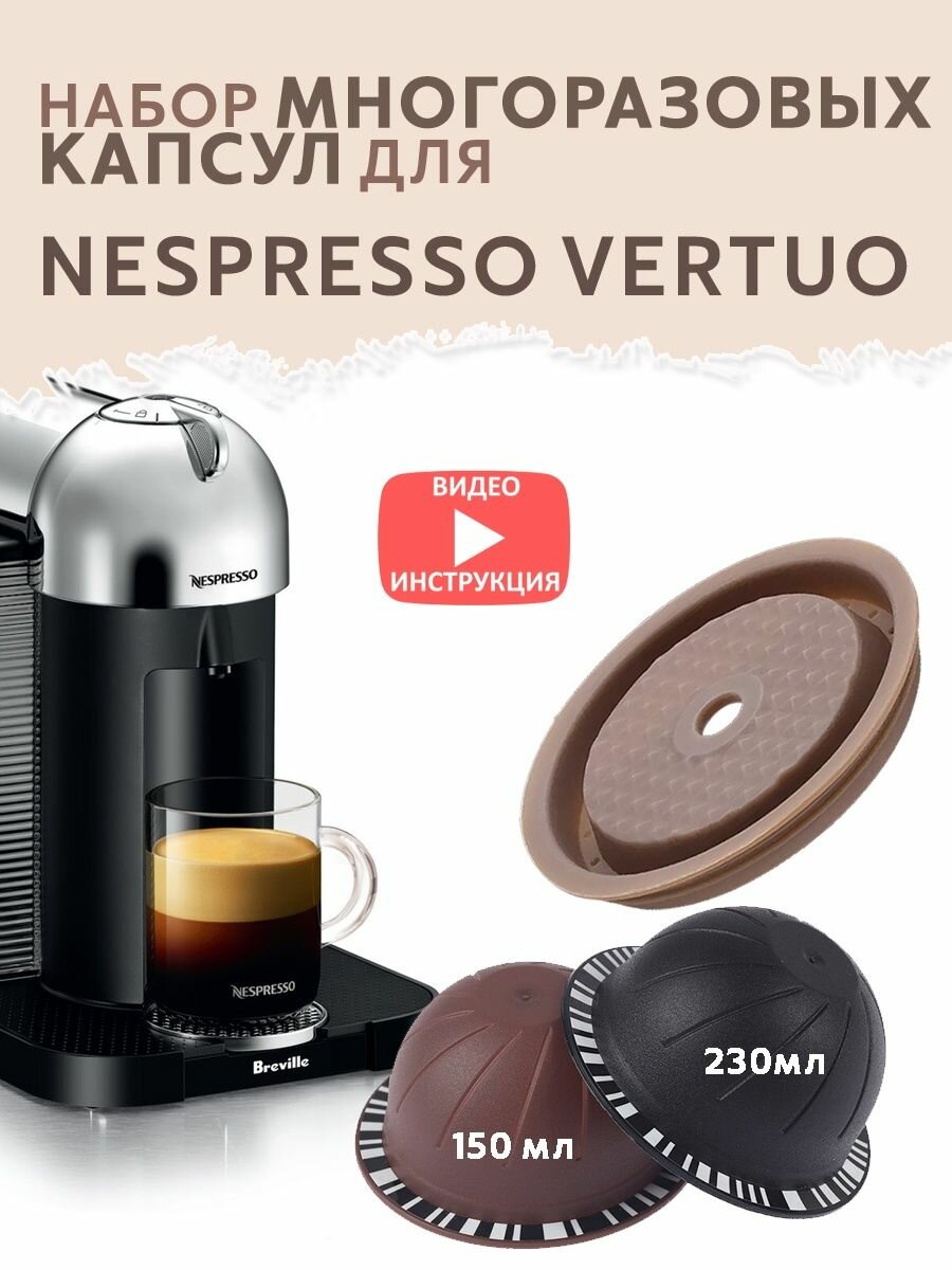 Капсулы многоразовые для Nespresso Vertuo набор на 150 и 230 мл