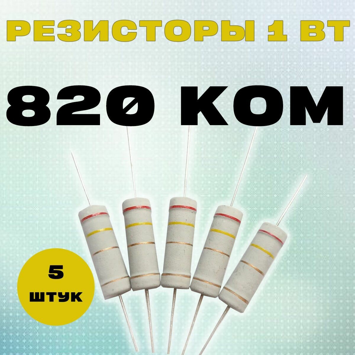 Резистор 1W 820K kOm - 1 Вт 820 кОм