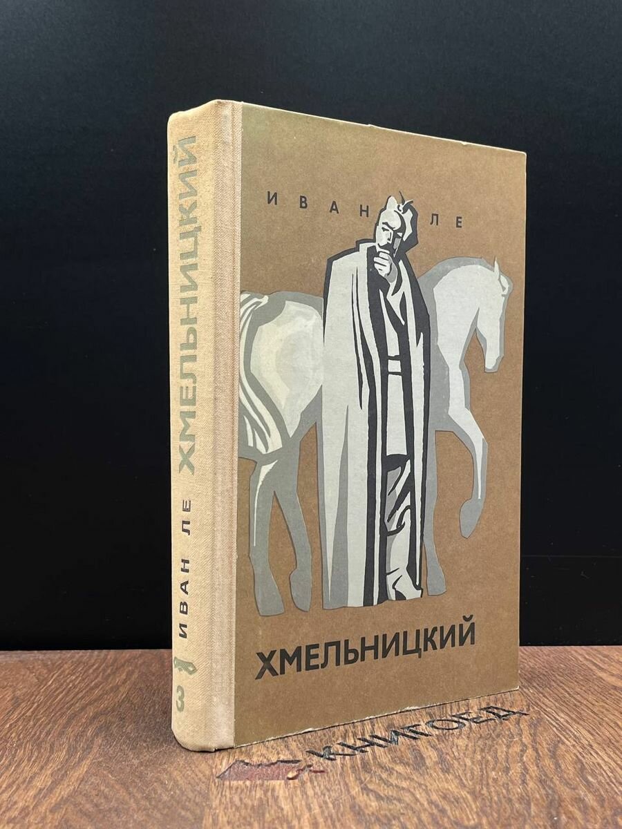 Хмельницкий. В трех книгах. Книга 3 1974