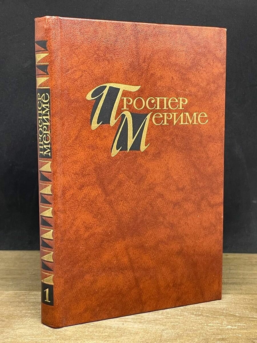 Проспер Мериме. Собрание сочинений в четырех томах. Том 1 1983