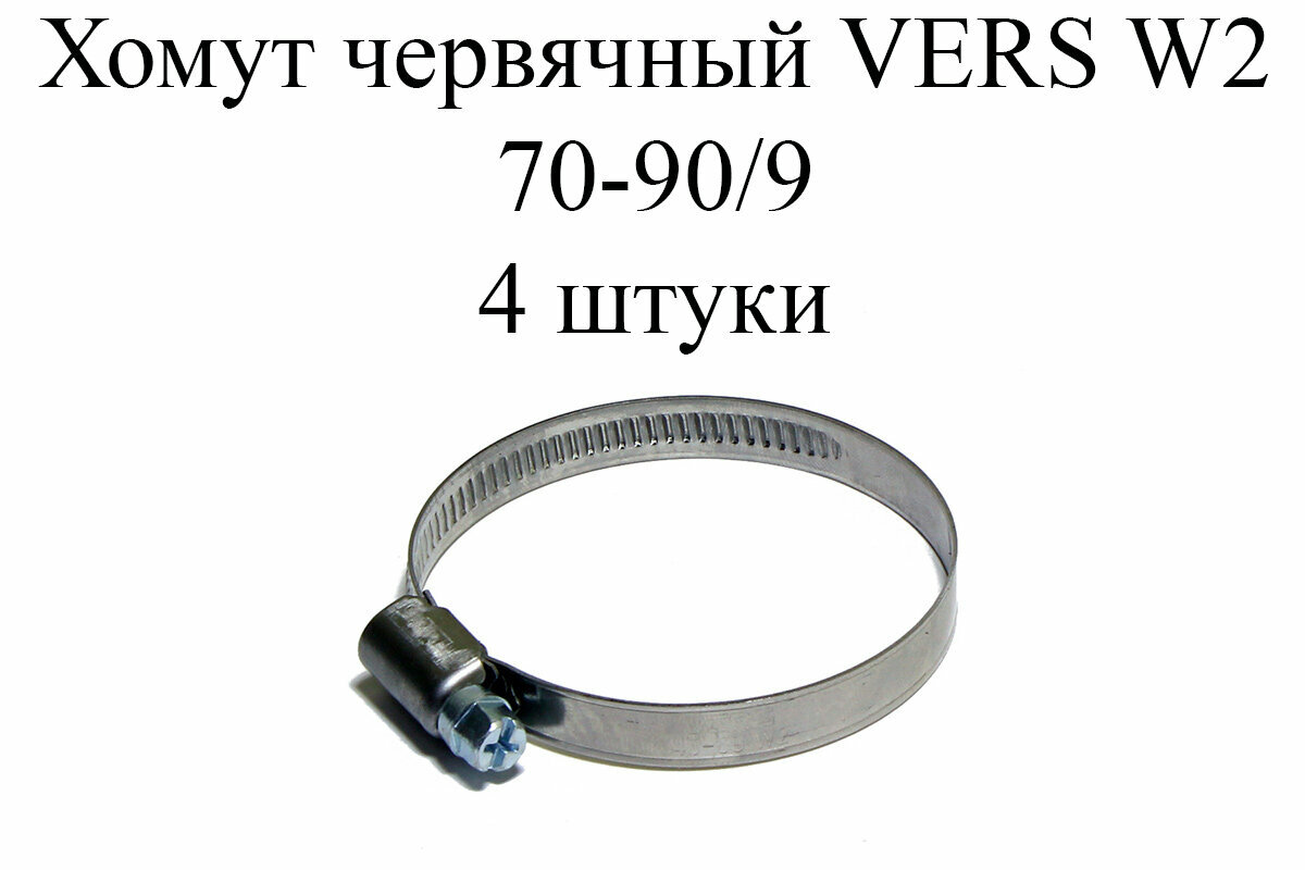 Хомут червячный VERS W2 70-90/9 (4 шт.)