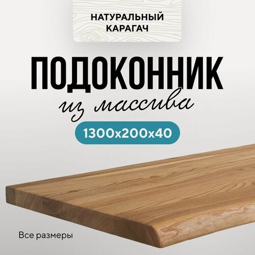 Изображение товара Подоконник массив дерева 1300х200 живой край карагач натуральный