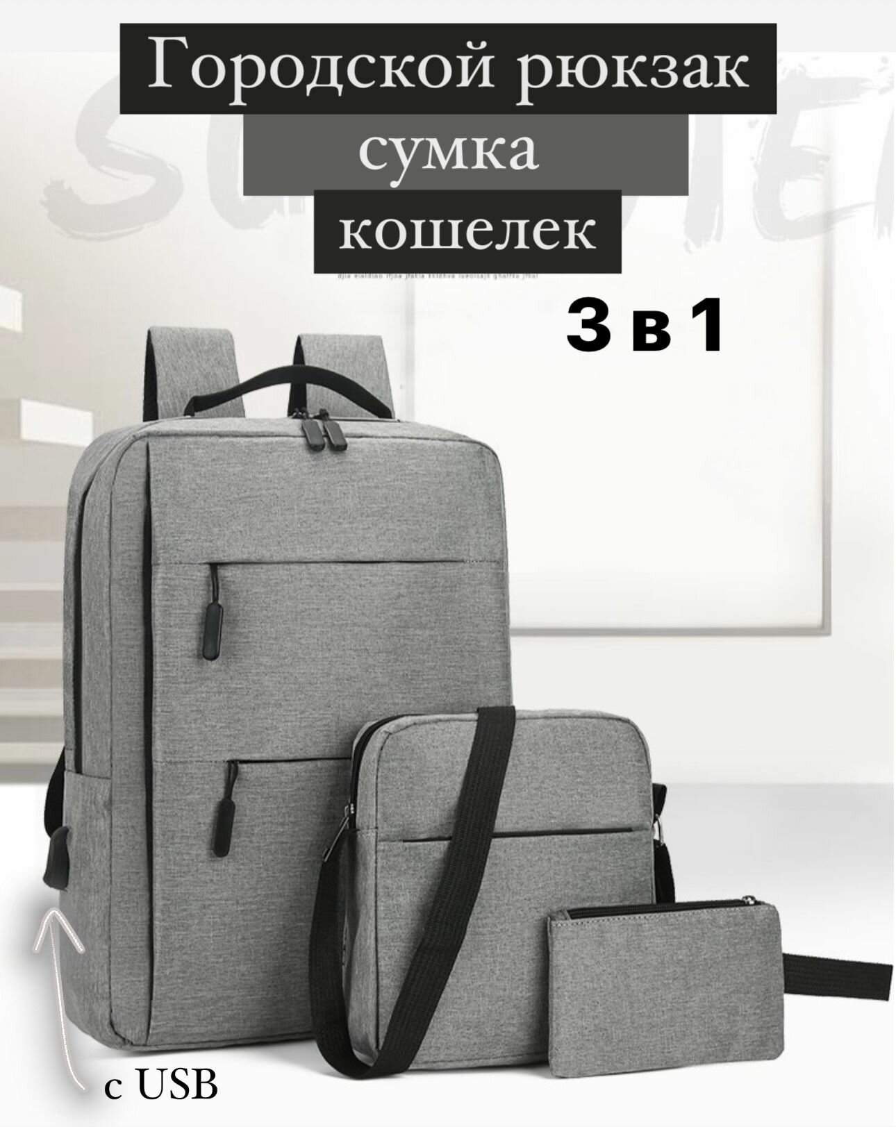 Рюкзак мужской 3 в 1 городской школьный с USB портом / рюкзаки сумка кошелек / подарок