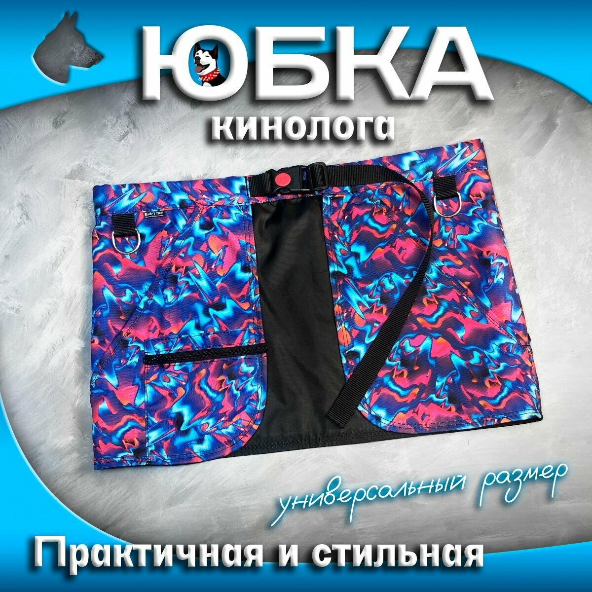 Юбка кинолога дрессировочная юбка