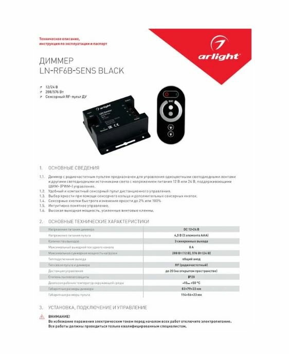 023377 Диммер LN-RF6B-Sens Black (12-24V, 3x8A) Arlight - фото №3