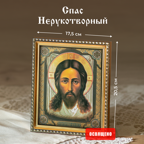 Икона освященная Спас Нерукотворный в раме 17х20 Духовный Наставник икона освященная господь вседержитель в раме 17х20 духовный наставник