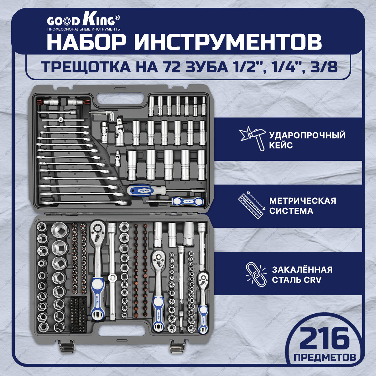 Goodking Набор инструментов для авто 216 предметов 1/4 3/8 1/2 трещотка 72 зуба B-10216 .