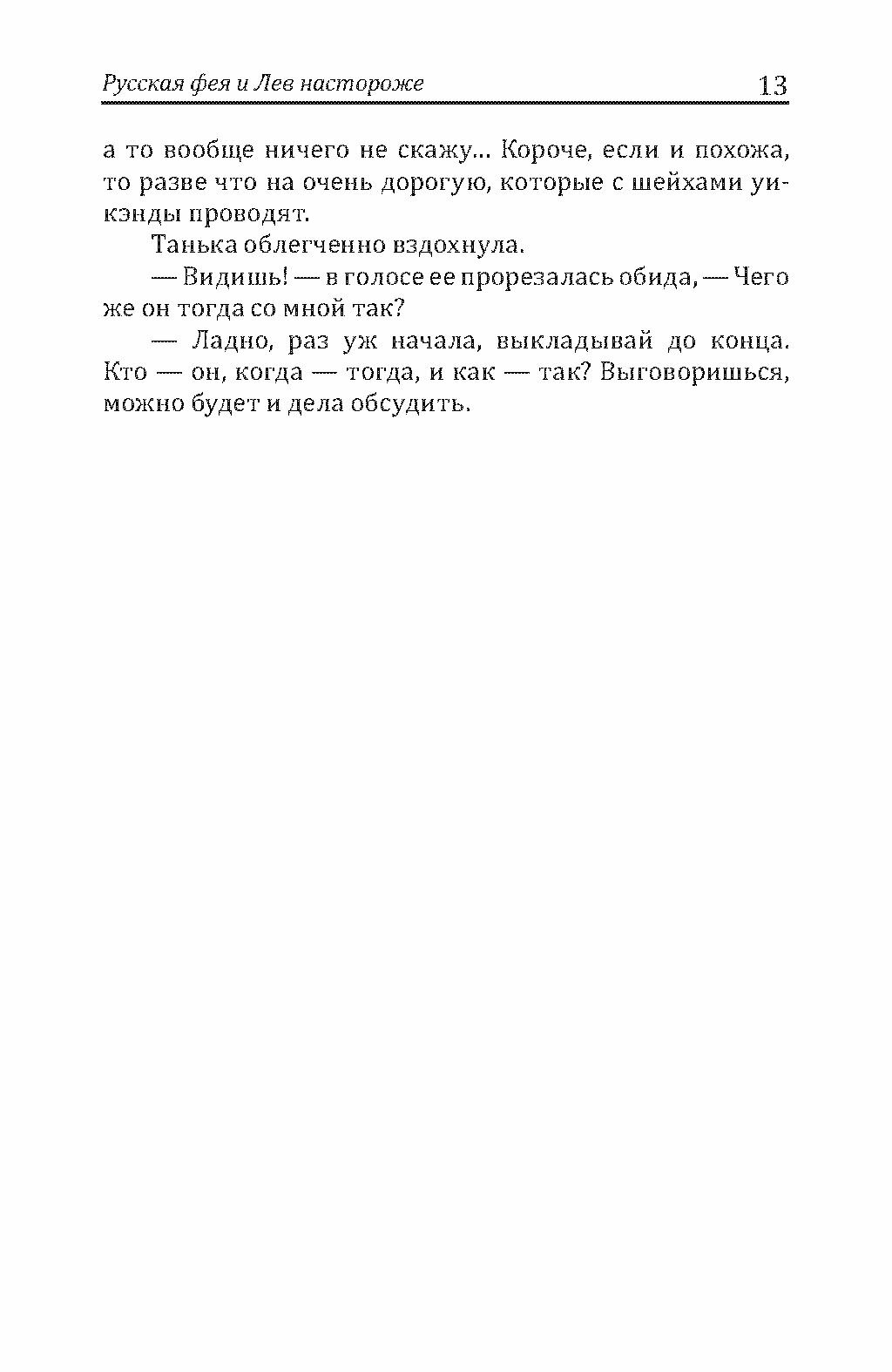 Русская фея и Лев настороже (Кирилл Кащеев) - фото №8