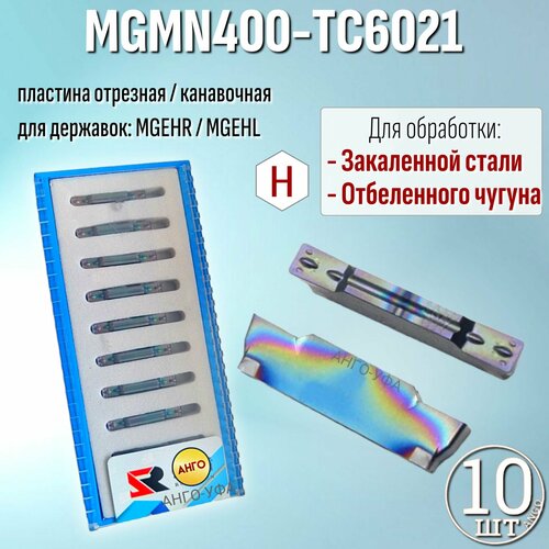 Пластина Отрезная Канавочная 4 мм MGMN400-TC6021 / 10 штук / по Закаленной стали для державок MGEHR-L анго-уфа лезвие канавки mgmn200 mgmn300 mgmn400 mgmn500 mgmn150 pc9030 nc3020 nc3030 для держателя инструмента mgehr mgmn из нержавеющей стали