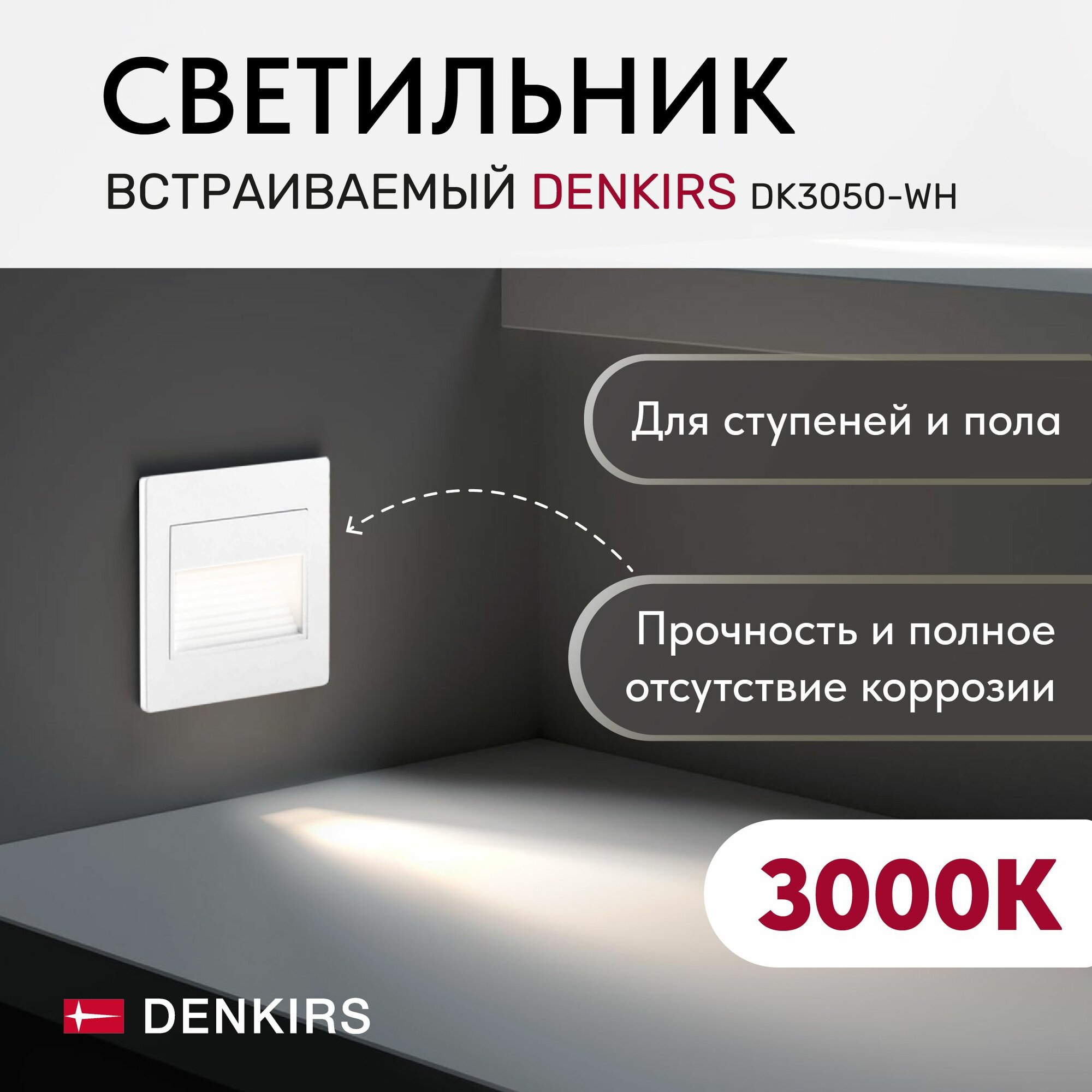 Cветильник настенный светодиодный встраиваемый DENKIRS DK3050-WH IP 20, LED 3000, 1 Вт, белый, пластик