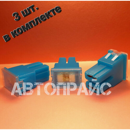 Предохранитель автомобильный 20А _ 3 шт