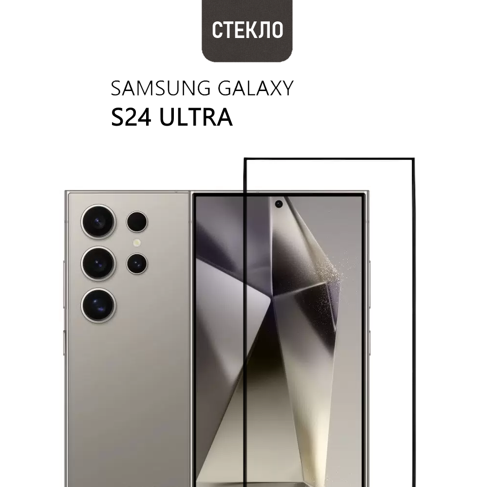 Защитное стекло для Samsung Galaxy S24 Ultra с черной рамкой, стеклович