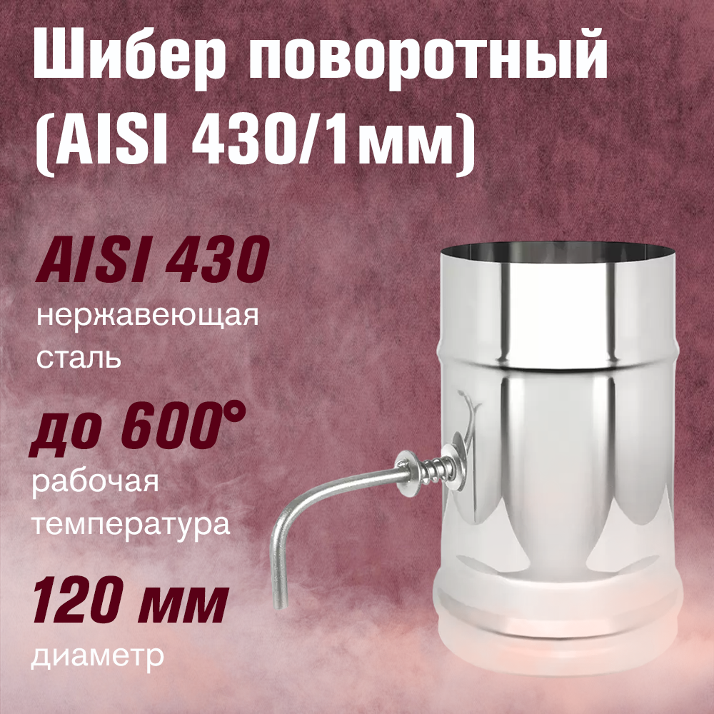 Шибер из нержавеющей стали для дымохода поворотный (AISI 430/10мм) (120)