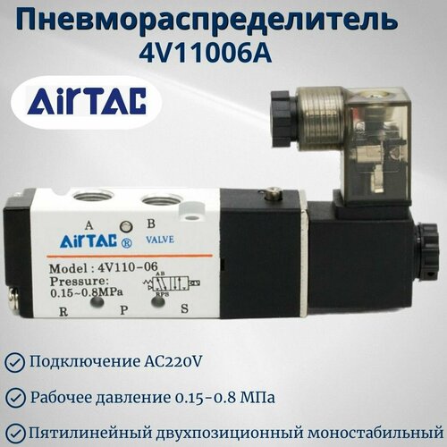 4V11006A Пневмораспределитель электромагнитный AIRTAC