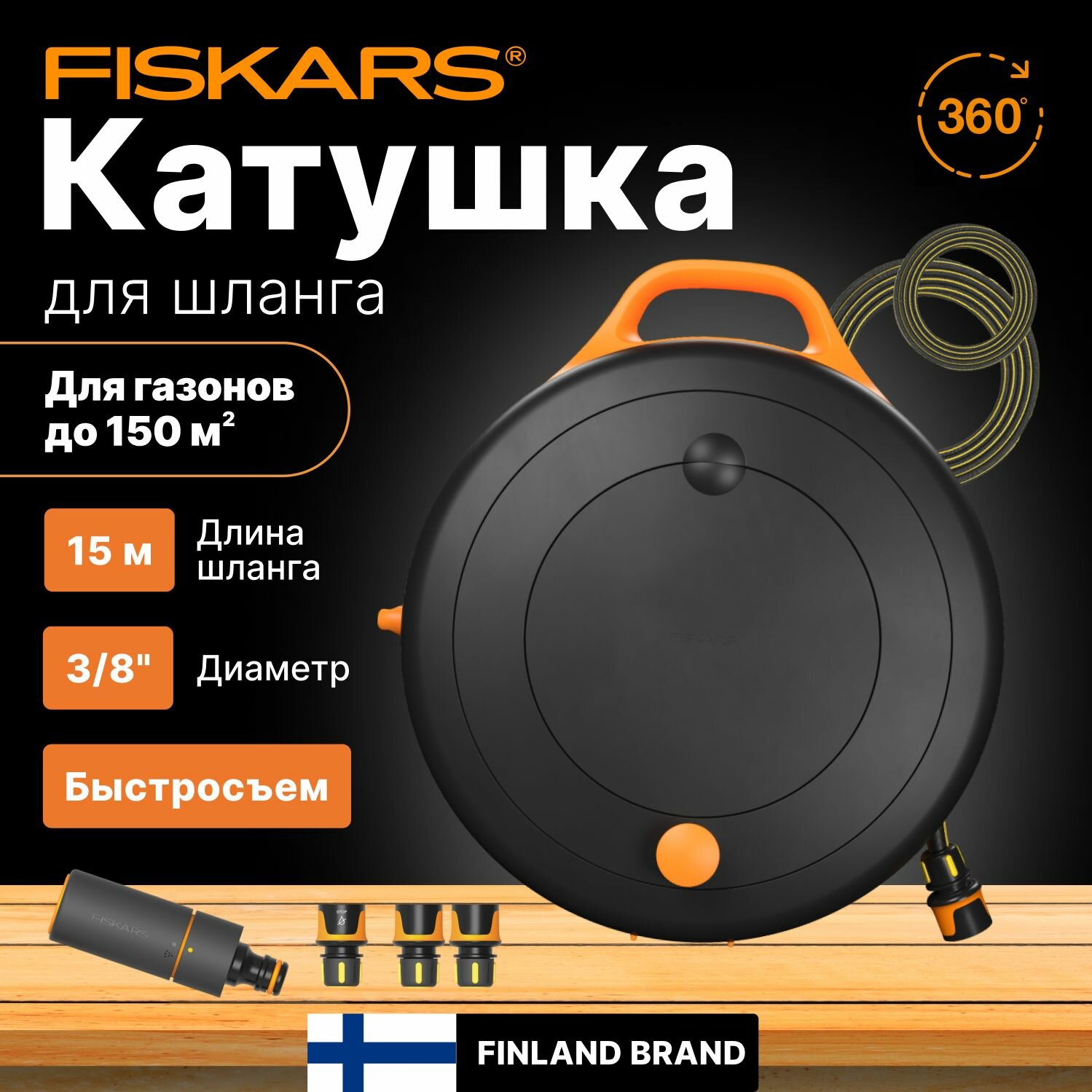 Катушка для шланга Fiskars черный/оранжевый шланг в компл. 15м - фото №12