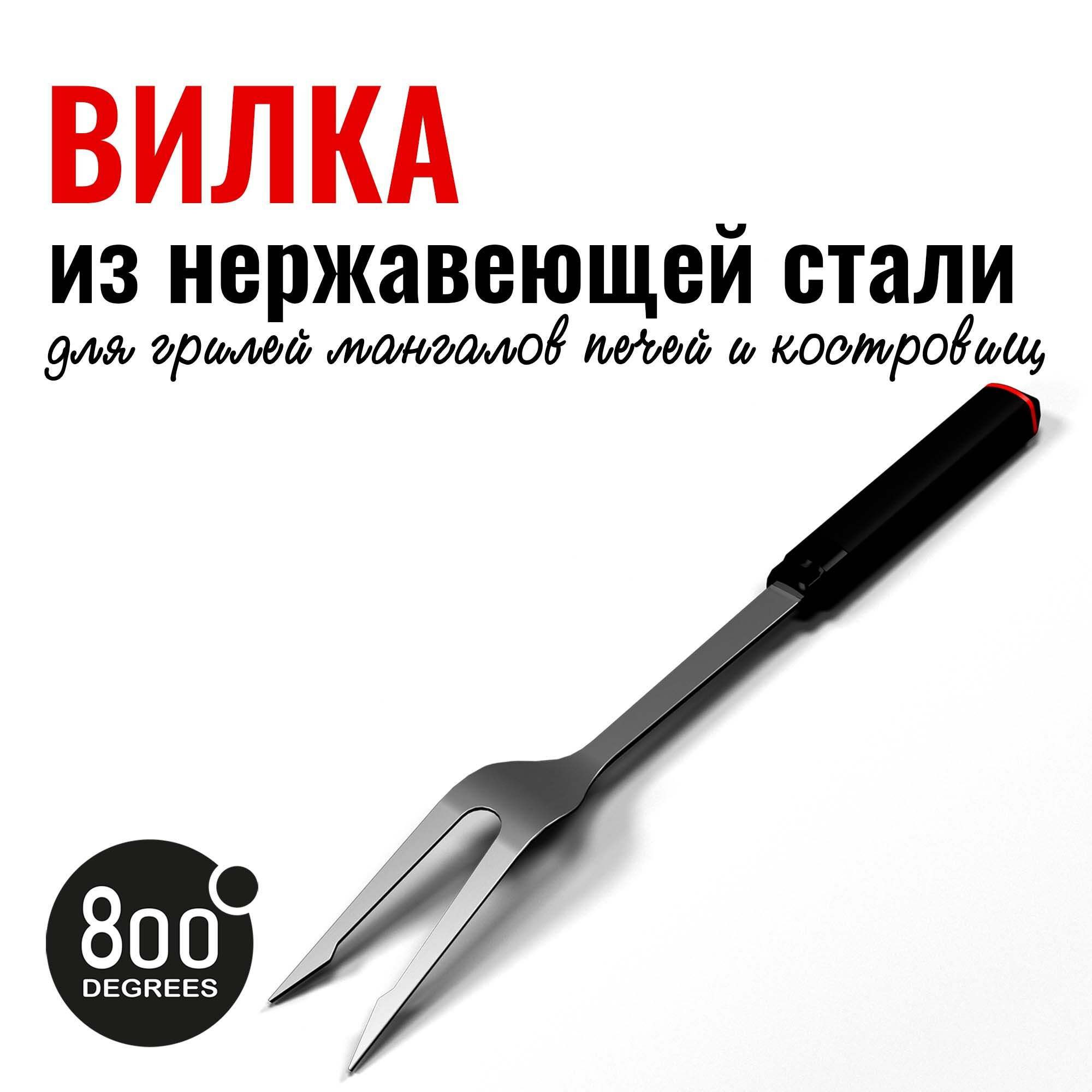 Вилка для гриля 800degrees нержавеющая сталь 20см для угольных электрических газовых грилей