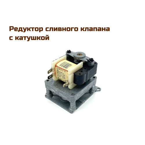 редуктор сливного клапана с катушкой ас220 240v 50 60hz depend o drain Редуктор сливного клапана с катушкой АС220-240V, 50/60Hz, Depend-O-Drain